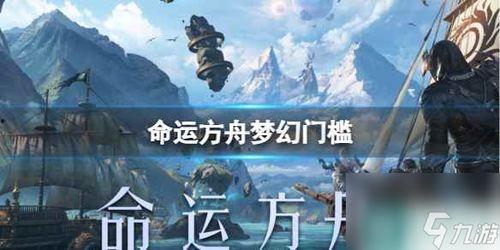 命运方舟最新爆料视频下载,揭秘神秘势力与未知冒险 第2张 命运方舟最新爆料视频下载,揭秘神秘势力与未知冒险 第2张